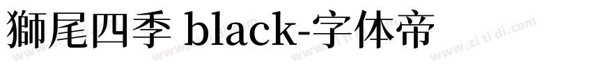 獅尾四季 black字体转换